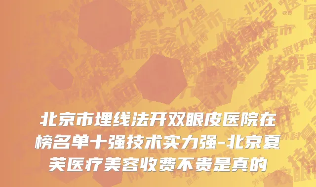 北京市埋线法开双眼皮医院在榜名单十强技术实力强-北京夏芙医疗美容收费不贵是真的