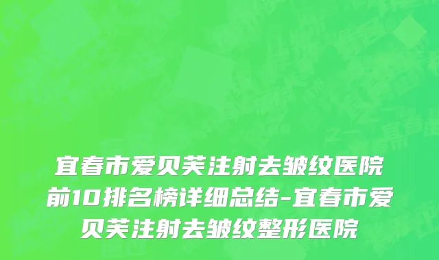宜春市爱贝芙注射去皱纹医院前10排名榜详细总结-宜春市爱贝芙注射去皱纹整形医院