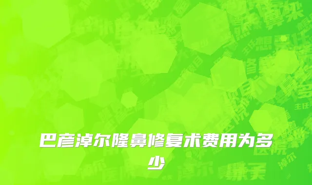 巴彦淖尔隆鼻修复术费用为多少