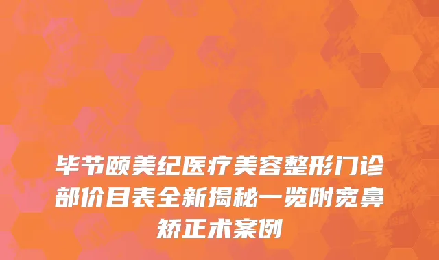 毕节颐美纪医疗美容整形门诊部价目表全新揭秘一览附宽鼻矫正术案例
