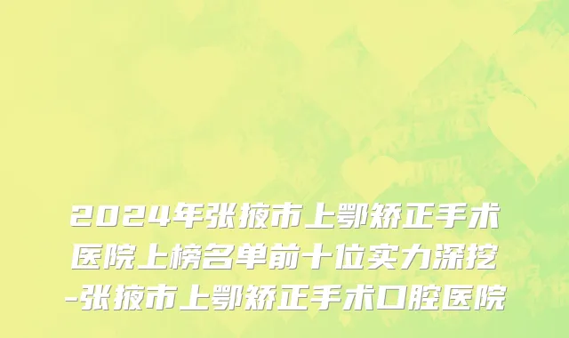 2024年张掖市上鄂矫正手术医院上榜名单前十位实力深挖-张掖市上鄂矫正手术口腔医院