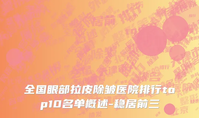 全国眼部拉皮除皱医院排行top10名单概述-稳居前三
