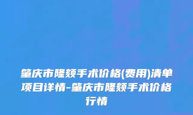 肇庆市隆颏手术价格(费用)清单项目详情-肇庆市隆颏手术价格行情