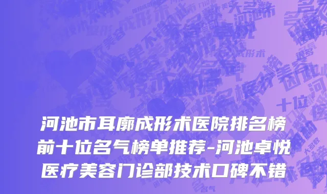 河池市耳廓成形术医院排名榜前十位名气榜单推荐-河池卓悦医疗美容门诊部技术口碑不错