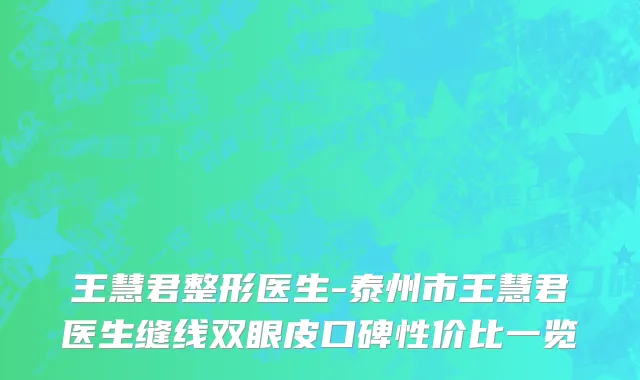 王慧君整形医生-泰州市王慧君医生缝线双眼皮口碑性价比一览