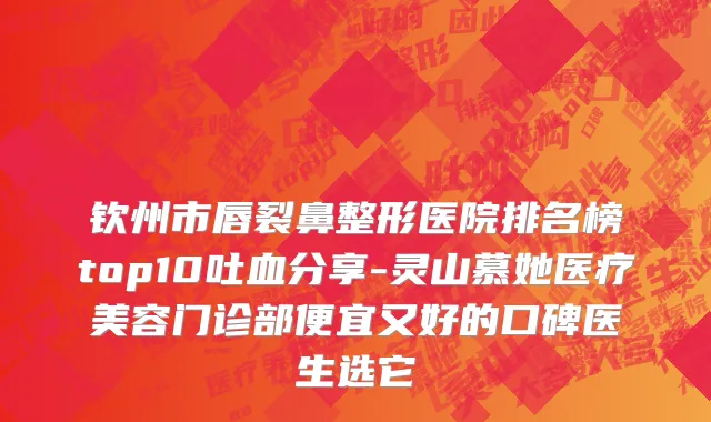 钦州市唇裂鼻整形医院排名榜top10吐血分享-灵山慕她医疗美容门诊部便宜又好的口碑医生选它