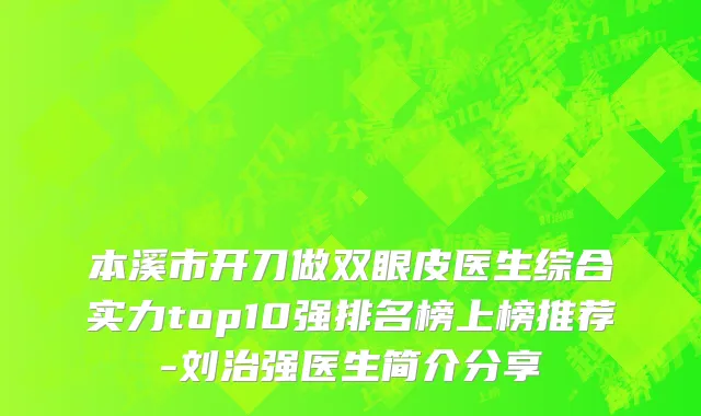 本溪市开刀做双眼皮医生综合实力top10强排名榜上榜推荐-刘治强医生简介分享