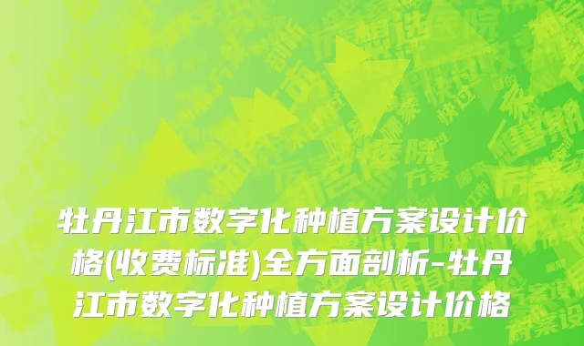 牡丹江市数字化种植方案设计价格(收费标准)全方面剖析-牡丹江市数字化种植方案设计价格