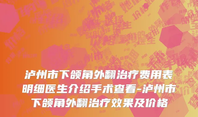 泸州市下颌角外翻治疗费用表明细医生介绍手术查看-泸州市下颌角外翻治疗效果及价格