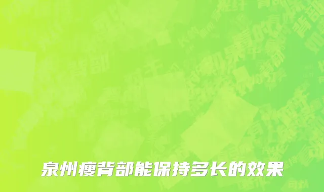 泉州瘦背部能保持多长的效果