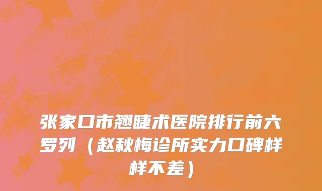 张家口市翘睫术医院排行前六罗列（赵秋梅诊所实力口碑样样不差）
