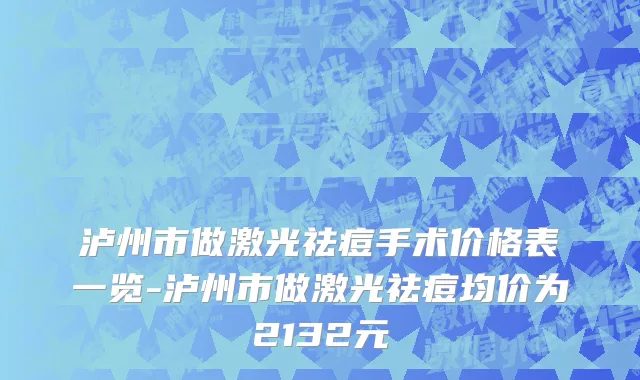 泸州市做激光祛痘手术价格表一览-泸州市做激光祛痘均价为2132元