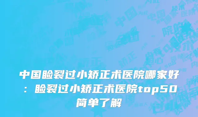 中国睑裂过小矫正术医院哪家好：睑裂过小矫正术医院top50简单了解
