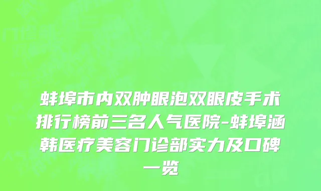 蚌埠市内双肿眼泡双眼皮手术排行榜前三名人气医院-蚌埠涵韩医疗美容门诊部实力及口碑一览