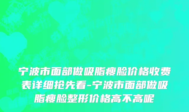 宁波市面部做吸脂瘦脸价格收费表详细抢先看-宁波市面部做吸脂瘦脸整形价格高不高呢