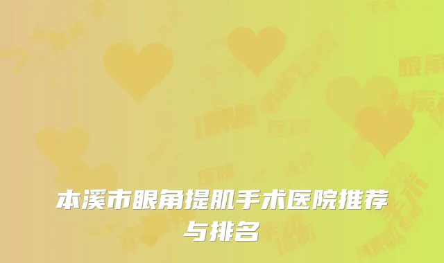 本溪市眼角提肌手术医院推荐与排名