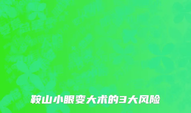鞍山小眼变大术的3大风险