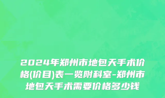 2024年郑州市地包天手术价格(价目)表一览附科室-郑州市地包天手术需要价格多少钱