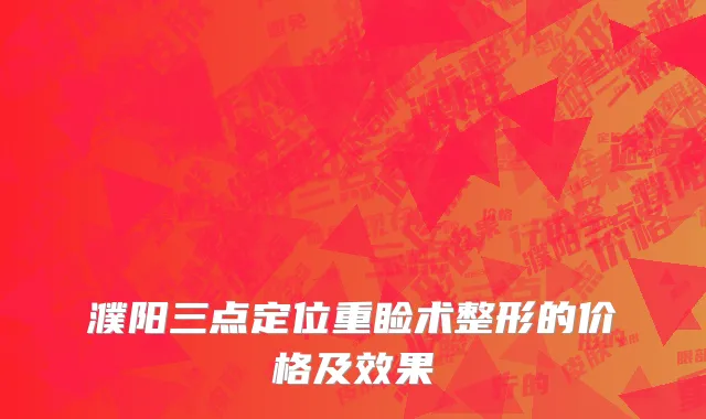 濮阳三点定位重睑术整形的价格及效果