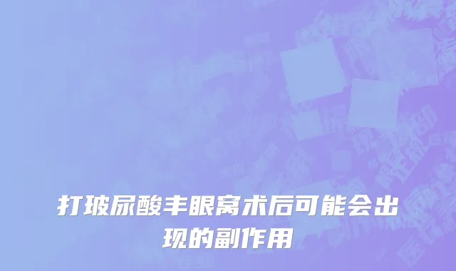 打玻尿酸丰眼窝术后可能会出现的副作用