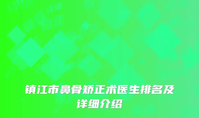 镇江市鼻骨矫正术医生排名及详细介绍