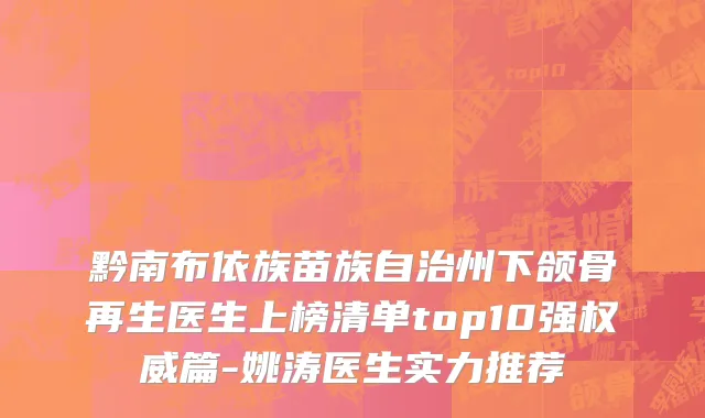 黔南布依族苗族自治州下颌骨再生医生上榜清单top10强权威篇-姚涛医生实力推荐