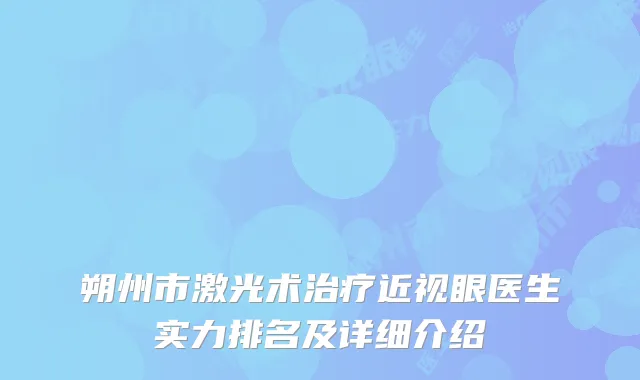 朔州市激光术治疗近视眼医生实力排名及详细介绍