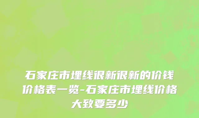 石家庄市埋线很新很新的价钱价格表一览-石家庄市埋线价格大致要多少