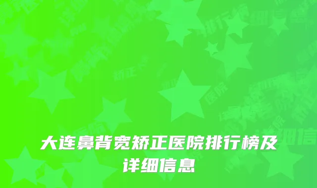 大连鼻背宽矫正医院排行榜及详细信息