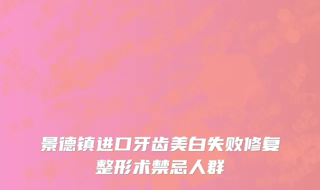 景德镇进口牙齿美白失败修复整形术禁忌人群