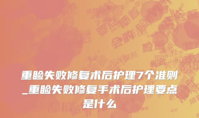 重睑失败修复术后护理7个准则_重睑失败修复手术后护理要点是什么