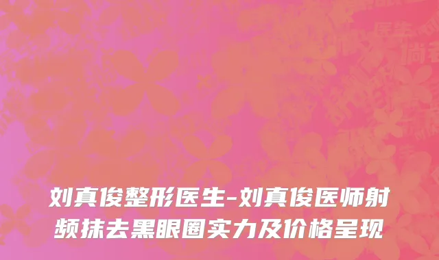 刘真俊整形医生-刘真俊医师射频抹去黑眼圈实力及价格呈现