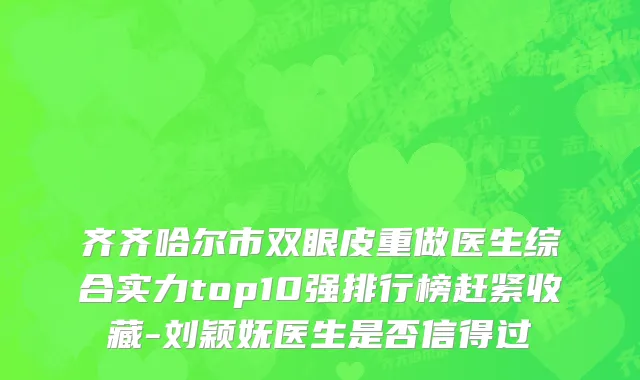 齐齐哈尔市双眼皮重做医生综合实力top10强排行榜赶紧收藏-刘颖妩医生是否信得过