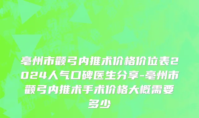 亳州市颧弓内推术价格价位表2024人气口碑医生分享-亳州市颧弓内推术手术价格大概需要多少