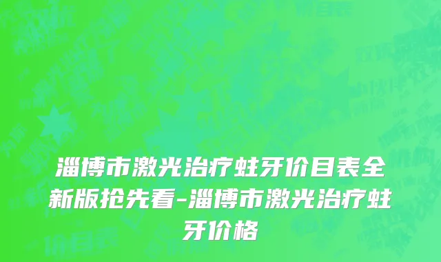 淄博市激光治疗蛀牙价目表全新版抢先看-淄博市激光治疗蛀牙价格