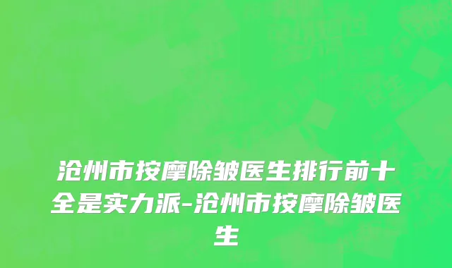沧州市按摩除皱医生排行前十全是实力派-沧州市按摩除皱医生