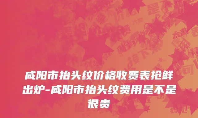 咸阳市抬头纹价格收费表抢鲜出炉-咸阳市抬头纹费用是不是很贵