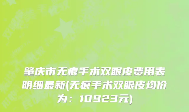 肇庆市无痕手术双眼皮费用表明细最新(无痕手术双眼皮均价为：10923元)