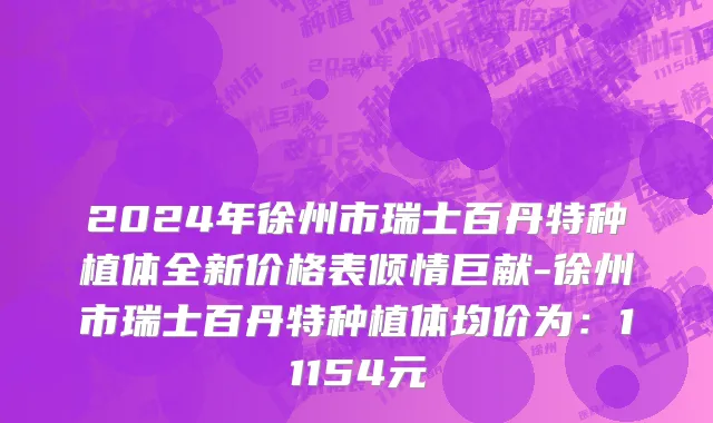 2024年徐州市瑞士百丹特种植体全新价格表倾情巨献-徐州市瑞士百丹特种植体均价为：11154元