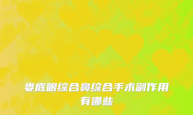 娄底眼综合鼻综合手术副作用有哪些