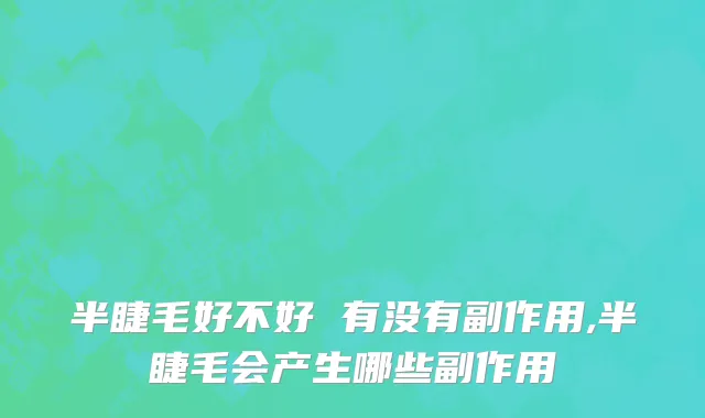 半睫毛好不好 有没有副作用,半睫毛会产生哪些副作用