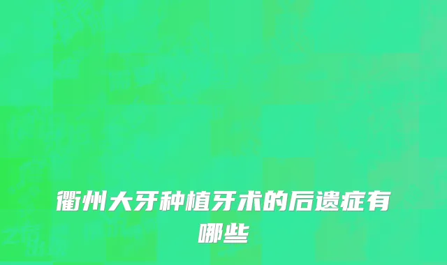 衢州大牙种植牙术的后遗症有哪些
