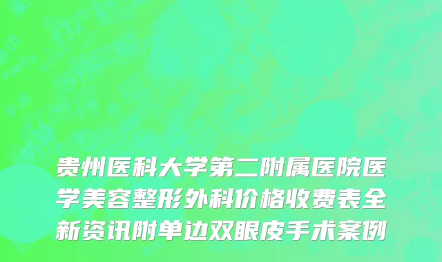 贵州医科大学第二附属医院医学美容整形外科价格收费表全新资讯附单边双眼皮手术案例