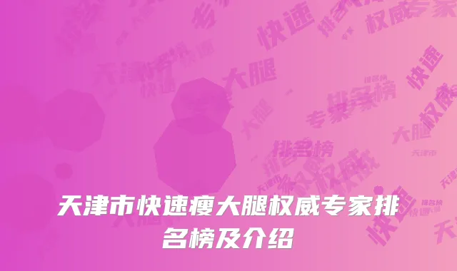 天津市快速瘦大腿权威专家排名榜及介绍