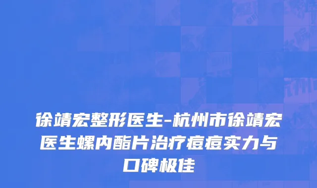 徐靖宏整形医生-杭州市徐靖宏医生螺内酯片治疗痘痘实力与口碑极佳