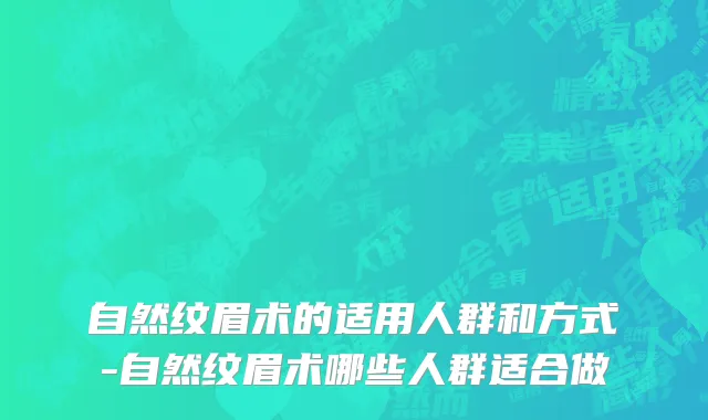 自然纹眉术的适用人群和方式-自然纹眉术哪些人群适合做