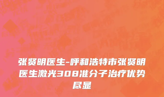 张贤明医生-呼和浩特市张贤明医生激光308准分子治疗优势尽显