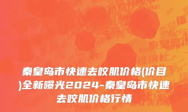 秦皇岛市快速去咬肌价格(价目)全新曝光2024-秦皇岛市快速去咬肌价格行情