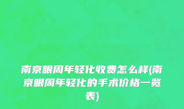 南京眼周年轻化收费怎么样(南京眼周年轻化的手术价格一览表)
