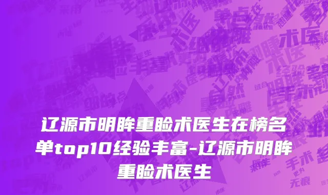 辽源市明眸重睑术医生在榜名单top10经验丰富-辽源市明眸重睑术医生